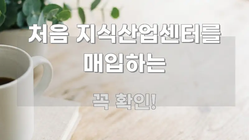 처음 지식산업센터를 매입하는 중요 내용만 뽑은 깔끔한 인포그래픽 표지