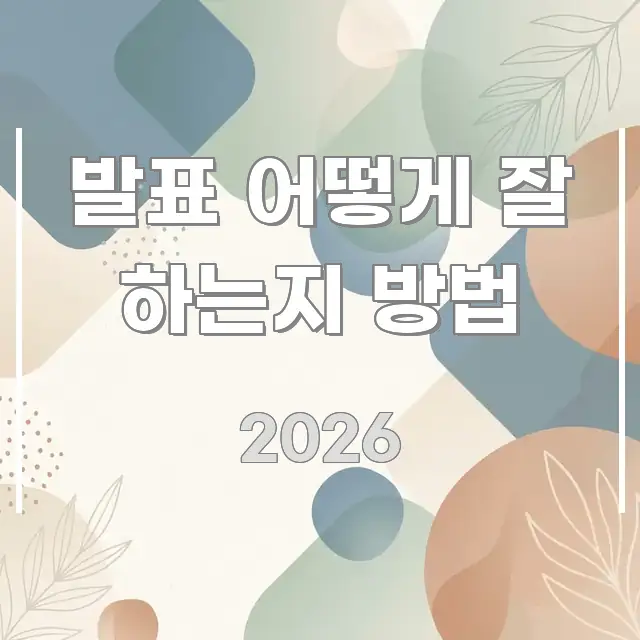발표 어떻게 잘 하는지 방법 알기 쉽게 정리한 미니멀 블로그 썸네일 - 내용 요약을 위한 이미지