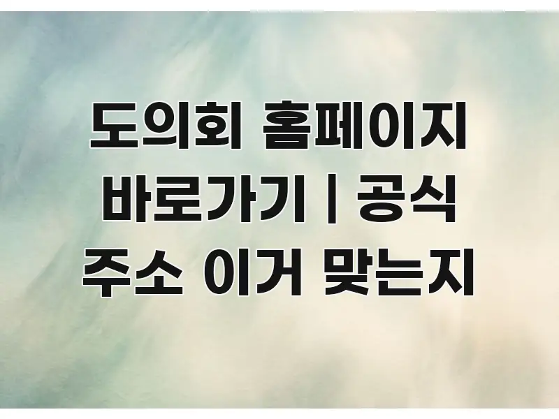 도의회 홈페이지 바로가기 | 공식 주소 이거 맞는지 꼭 알아야 할 정보를 담은 정보 카드 디자인 이미지 - 글 흐름을 돕는 시각 자료