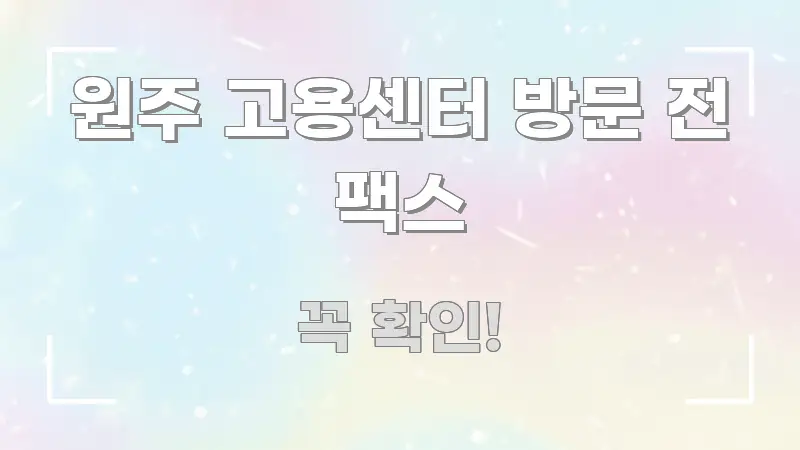 원주 고용센터 방문 전 팩스 실생활에 도움되는 심플 타이포그래피 표지 - 독자 이해를 위한 이미지