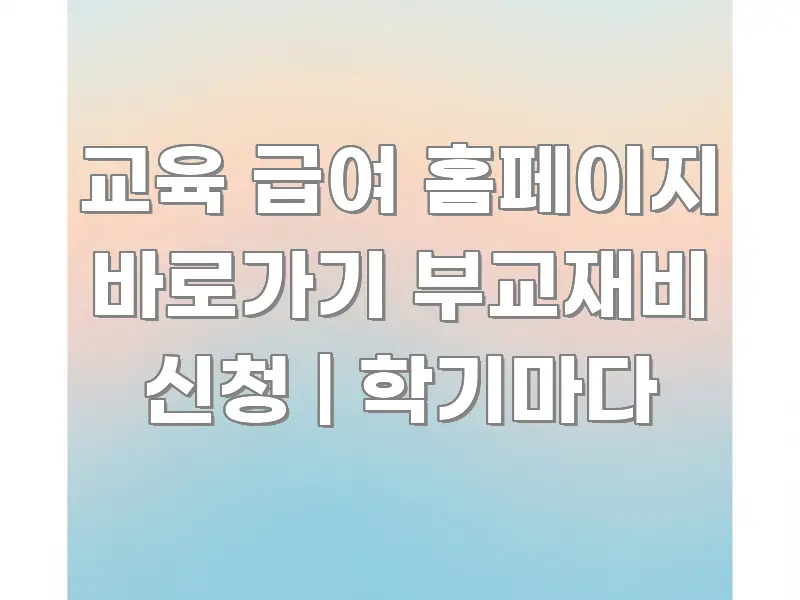 교육 급여 홈페이지 바로가기 부교재비 신청 | 학기마다 시선을 사로잡는 읽기 좋은 정보 카드 - 가독성을 높이는 이미지