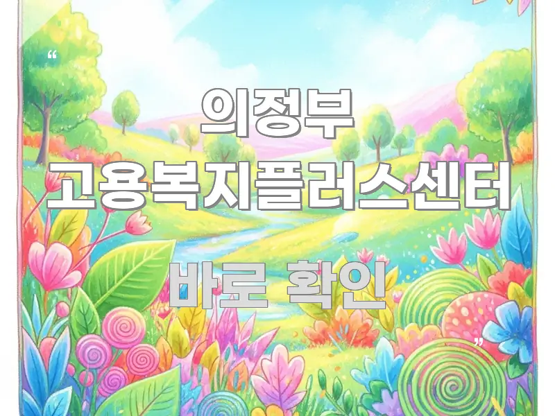 의정부 고용복지플러스센터 요점만 뽑아낸 글 소개 썸네일 이미지 - 설명을 돕는 이미지