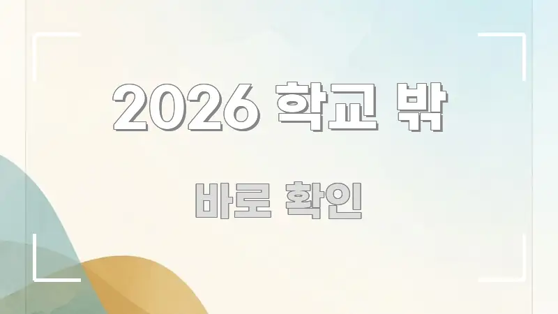 2026 학교 밖 신뢰할 수 있는 정보를 담은 텍스트 포스터 이미지 - 참고용 이미지