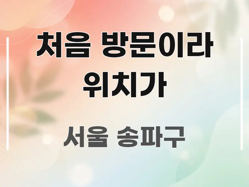 처음 방문이라 위치가 실생활에 도움되는 텍스트 중심 디자인 표지 - 활용 예시 이미지