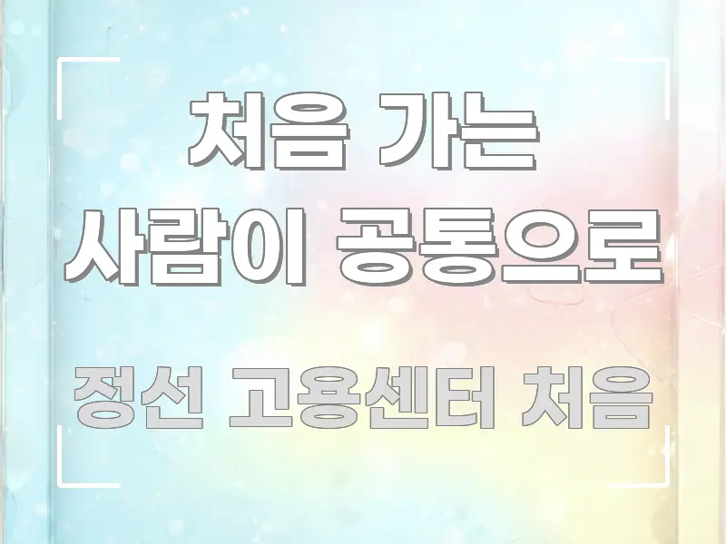 처음 가는 사람이 공통으로 검증된 정보로 구성된 블로그 헤더 이미지 - 내용 요약을 위한 이미지