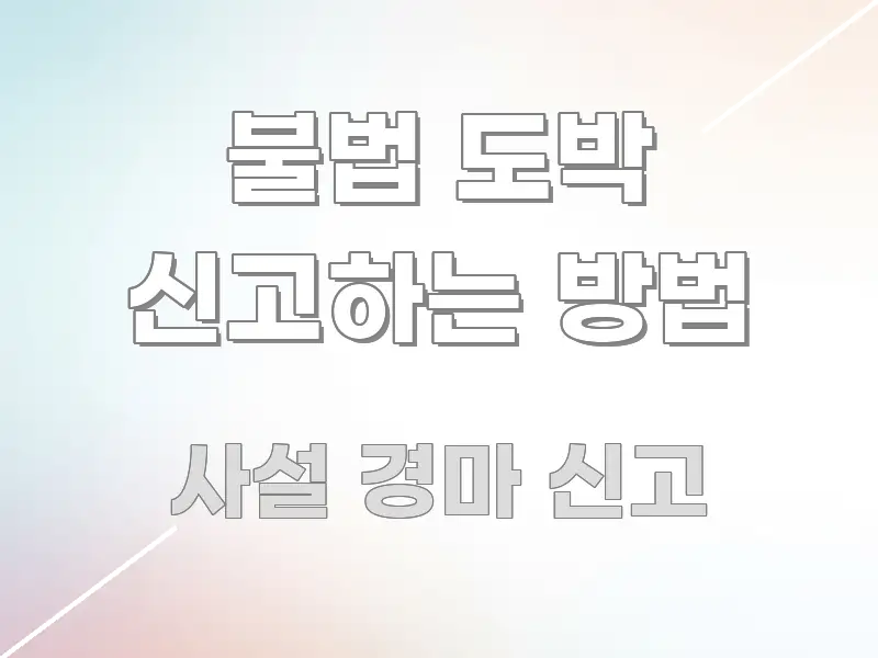 불법 도박 신고하는 방법 간결하고 명료한 텍스트형 카드뉴스 표지 이미지 - 본문 내용과 연관된 이미지