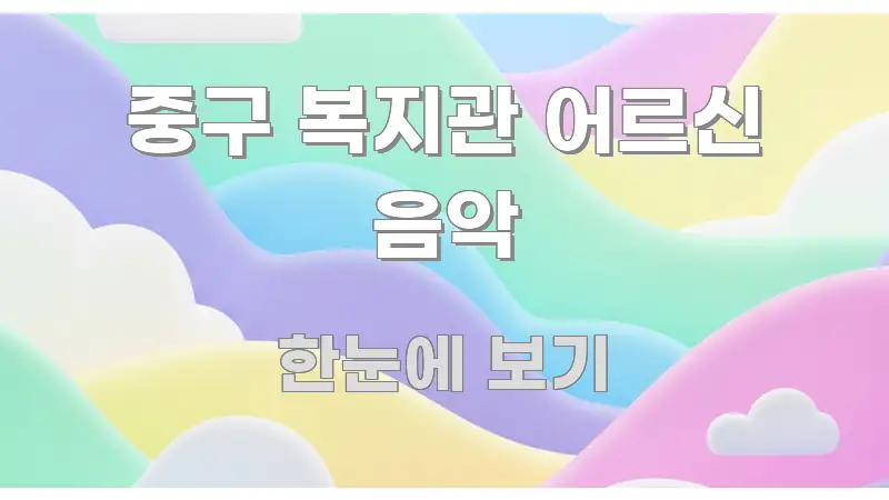중구 복지관 어르신 음악 실생활에 도움되는 정보 요약 인포그래픽 이미지 - 활용 예시 이미지