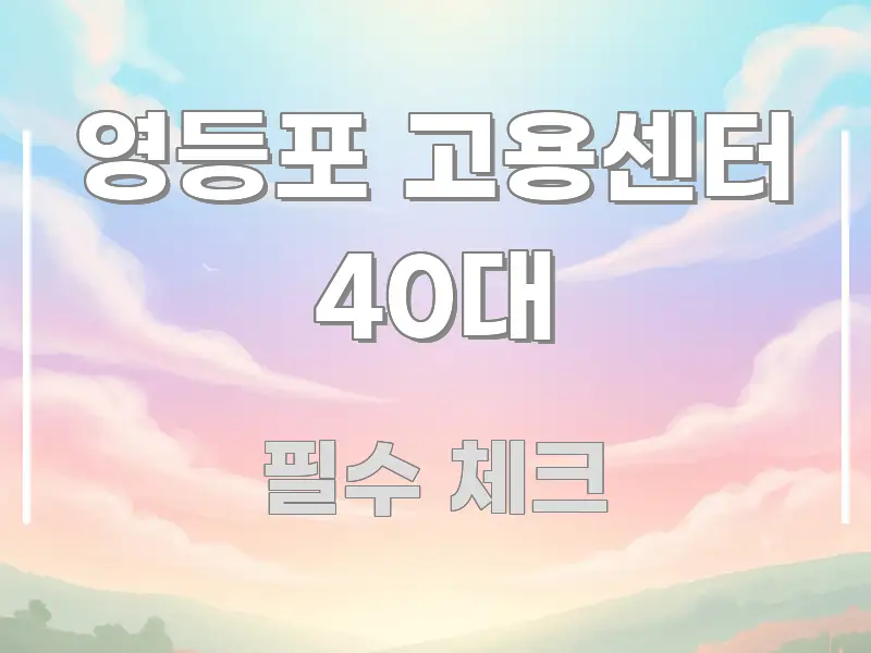 영등포 고용센터 40대 핵심 요점 중심의 모던 카드뉴스 디자인 - 본문 내용과 연관된 이미지