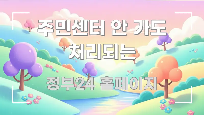 주민센터 안 가도 처리되는 한눈에 들어오는 가독성 높은 정보 이미지 - 설명을 돕는 이미지