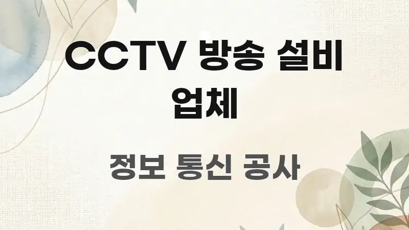 CCTV 방송 설비 업체 깔끔하게 정리된 핵심 정보 비주얼 - 설명을 돕는 이미지