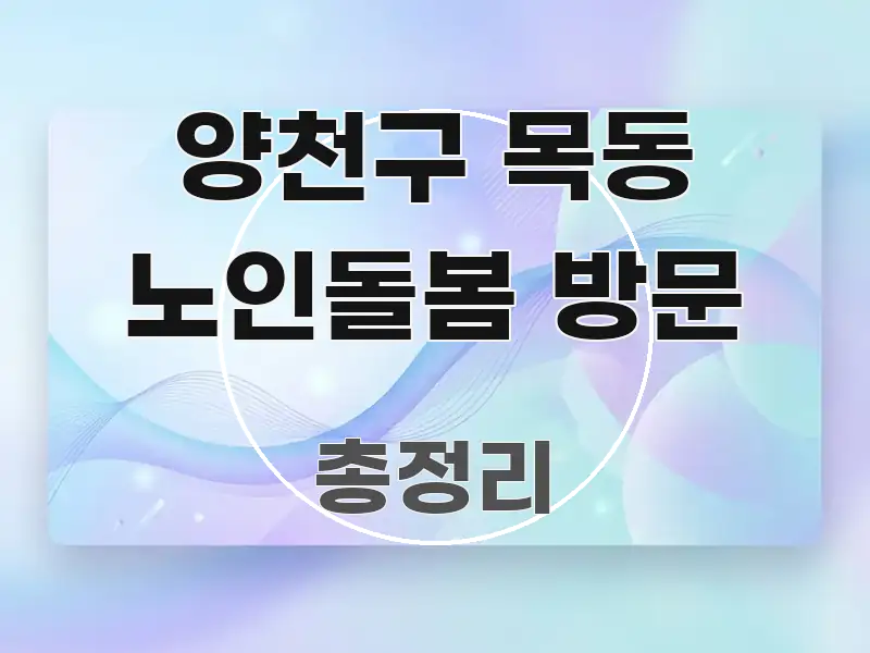 양천구 목동 노인돌봄 방문 전문적으로 분석한 정보 전달형 표지 이미지 - 내용 요약을 위한 이미지