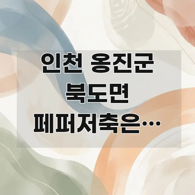 인천 옹진군 북도면 페퍼저축은행 햇살론뱅크 자영업자 핵심 키워드 중심의 카드뉴스 스타일 이미지 - 설명을 돕는 이미지