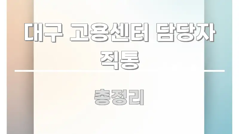 대구 고용센터 담당자 직통 쉽게 따라할 수 있는 블로그 포스트 커버 이미지