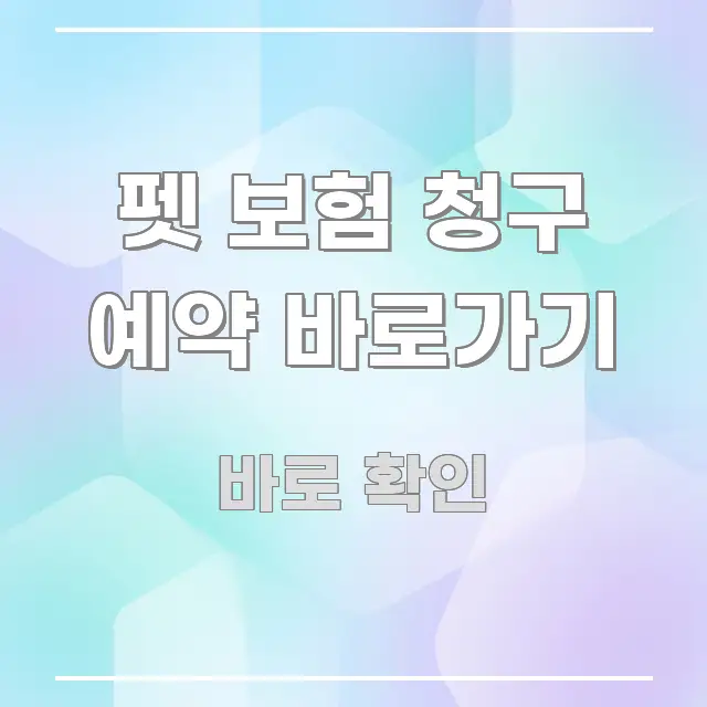 펫 보험 청구 예약 바로가기 쉽게 따라할 수 있는 텍스트 중심 디자인 표지