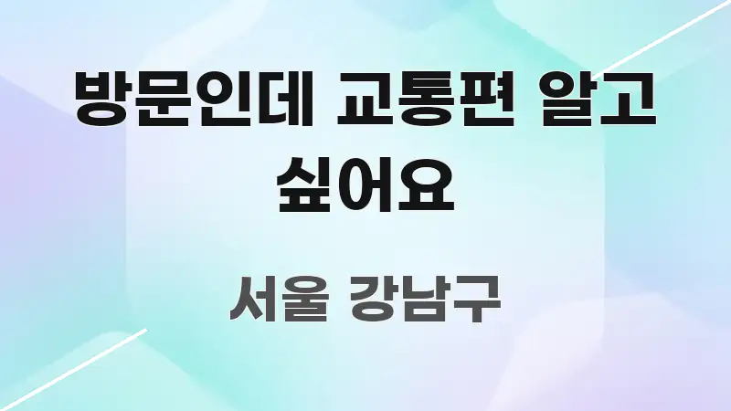 방문인데 교통편 알고 싶어요 핵심 내용을 정리한 정보 전달형 표지 이미지 - 참고용 이미지