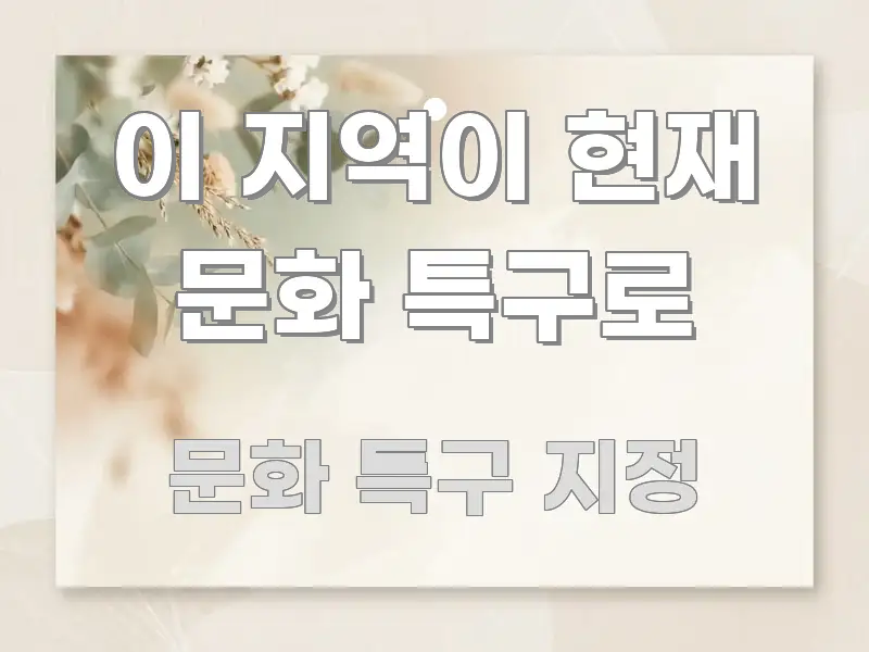 이 지역이 현재 문화 특구로 전문적으로 분석한 블로그 섹션 구분 이미지
