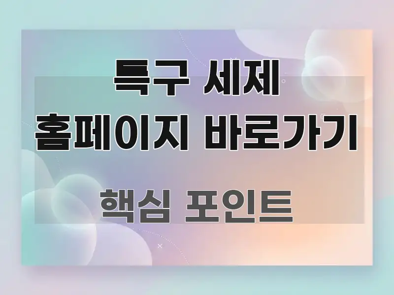 특구 세제 홈페이지 바로가기 빠르게 이해할 수 있는 텍스트 중심 디자인 표지 - 가독성을 높이는 이미지