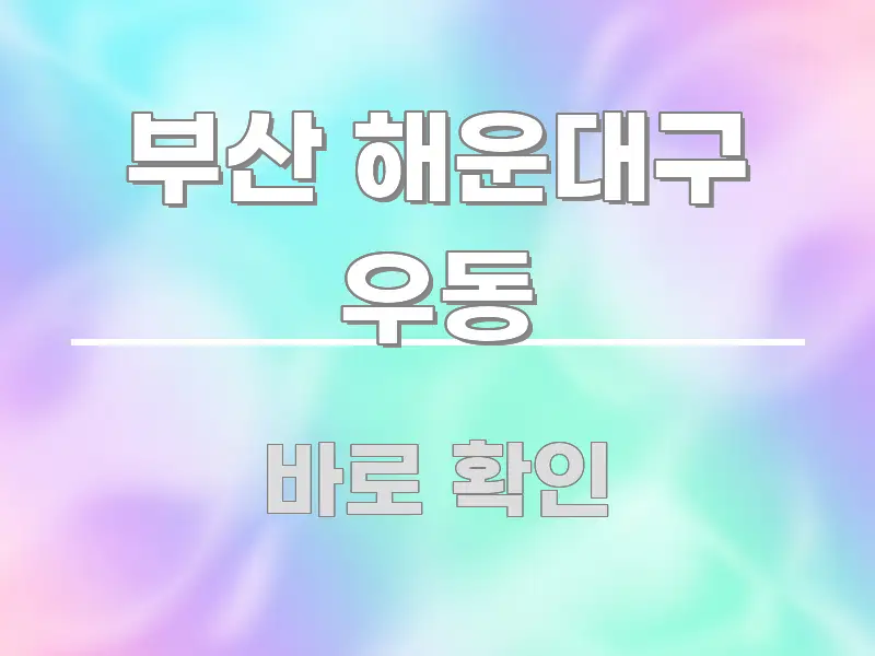 부산 해운대구 우동 정보 이미지 부산 해운대구 우동 스마트하게 정리된 정보 요약 포스터 - 가독성을 높이는 이미지