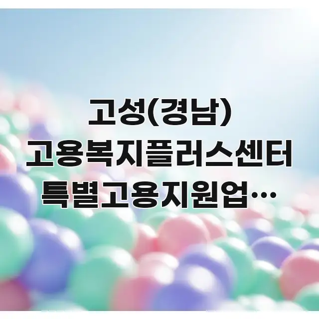 고성(경남) 고용복지플러스센터 특별고용지원업종 확인 알기 쉽게 정리한 정보 요약 포스터 - 독자 이해를 위한 이미지