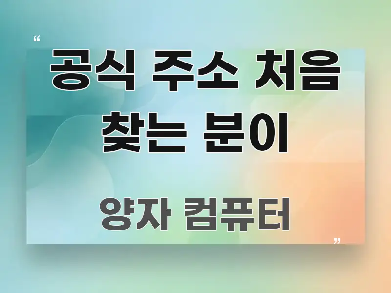 공식 주소 처음 찾는 분이 핵심 내용을 정리한 핵심 요약 디자인 카드 - 활용 예시 이미지