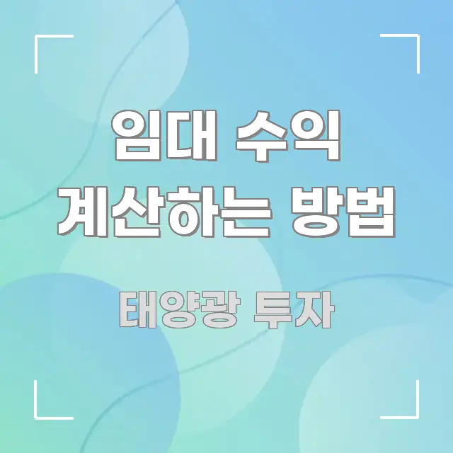 임대 수익 계산하는 방법 바로 활용 가능한 정보 정리 카드 이미지 - 참고용 이미지