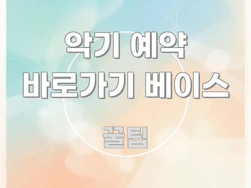 악기 예약 바로가기 베이스 한눈에 보기 좋게 요약한 정보 전달형 표지 이미지 - 설명을 돕는 이미지