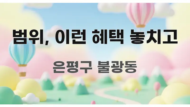 범위, 이런 혜택 놓치고 흥미롭게 구성한 핵심 요약 디자인 카드
