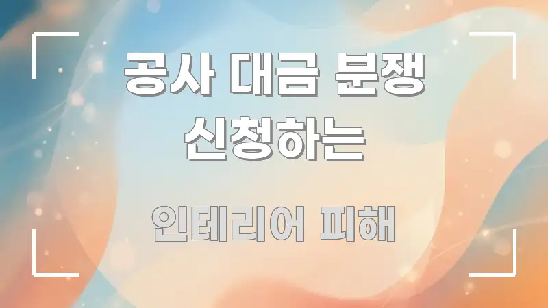 공사 대금 분쟁 신청하는 핵심 요약 공사 대금 분쟁 신청하는 실생활에 도움되는 블로그 섹션 구분 이미지 - 독자 이해를 위한 이미지