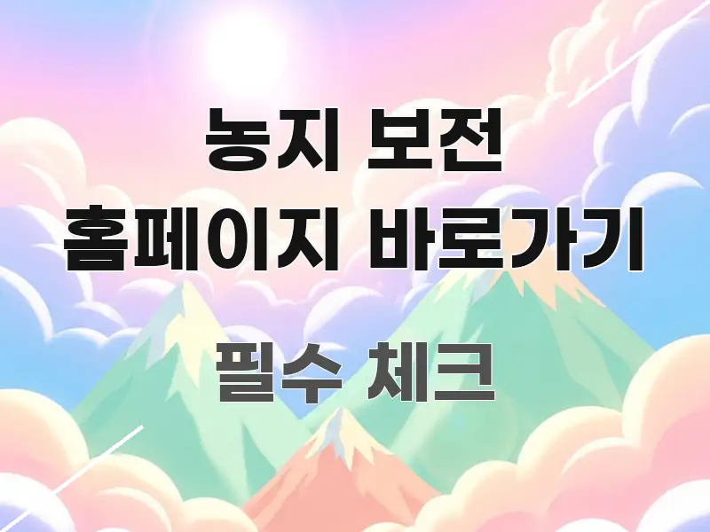농지 보전 홈페이지 바로가기 검증된 정보로 구성된 핵심 키워드 시각화 이미지