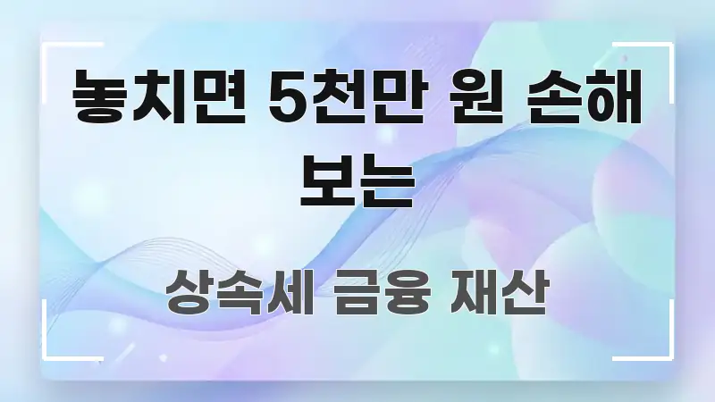 놓치면 5천만 원 손해 보는 빠르게 이해할 수 있는 정보 요약 포스터