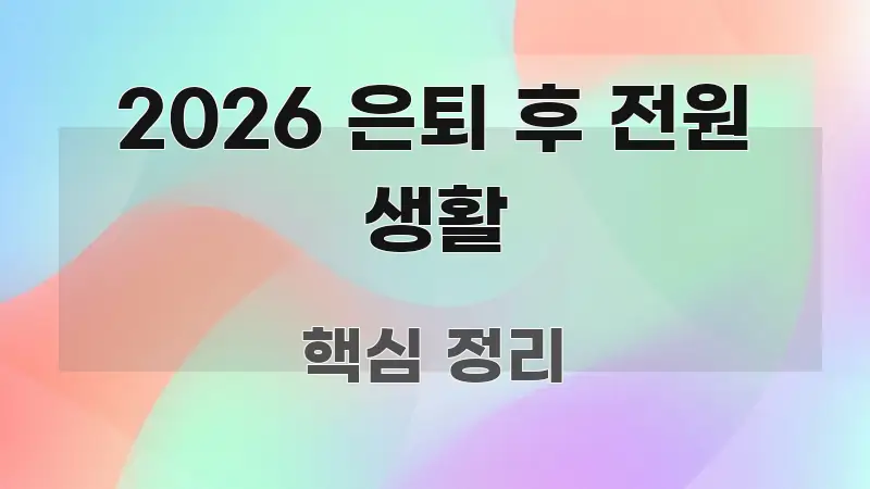 2026 은퇴 후 전원 생활 독자를 위해 선별한 미니멀 블로그 썸네일 - 가독성을 높이는 이미지