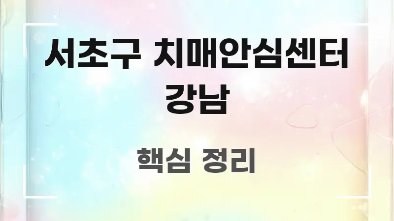 서초구 치매안심센터 강남 스마트하게 정리된 모던 카드뉴스 디자인