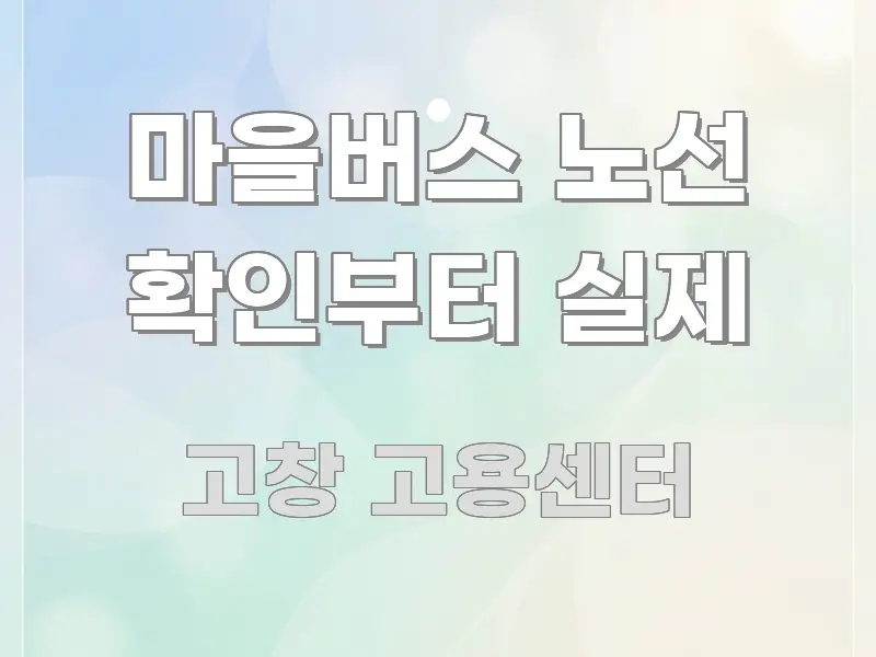 마을버스 노선 확인부터 실제 핵심 요약 마을버스 노선 확인부터 실제 핵심 요점 중심의 읽기 좋은 정보 카드