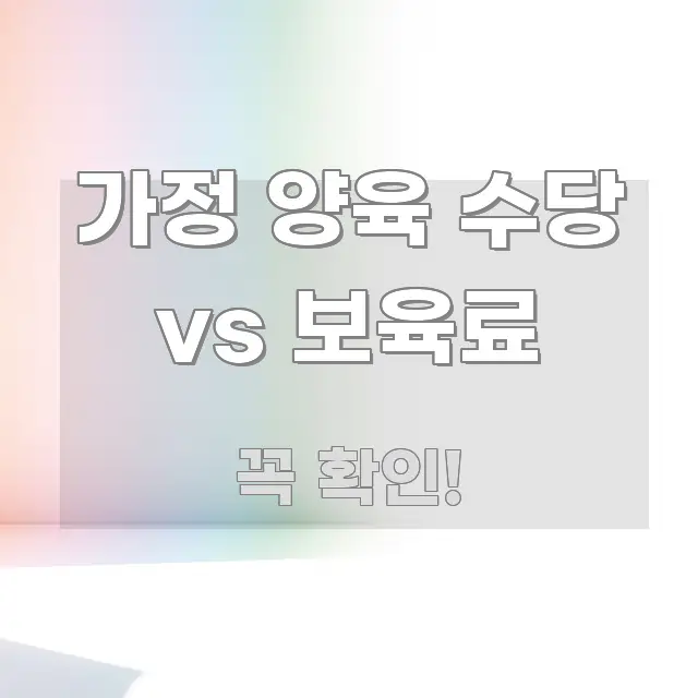 가정 양육 수당 vs 보육료 핵심 내용을 정리한 정보 요약 포스터