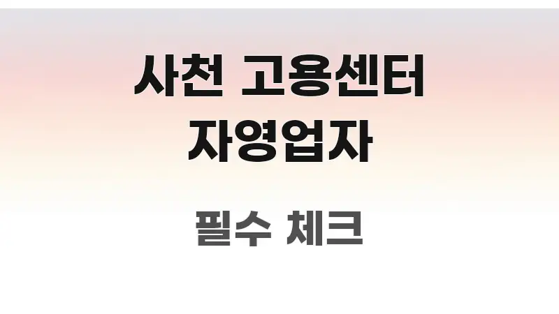 사천 고용센터 자영업자 핵심 정보 중심의 핵심 정보 비주얼 - 내용 요약을 위한 이미지