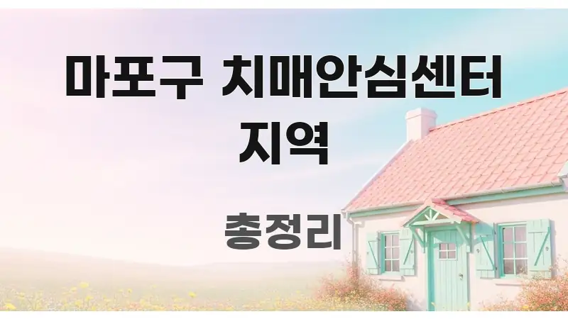 마포구 치매안심센터 지역 실용적으로 정리한 정보 요약 인포그래픽 이미지 - 내용 요약을 위한 이미지