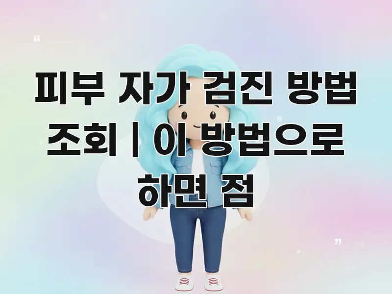 피부 자가 검진 방법 조회 | 이 방법으로 하면 점 요점만 뽑아낸 심플 타이포그래피 표지 - 본문 내용과 연관된 이미지