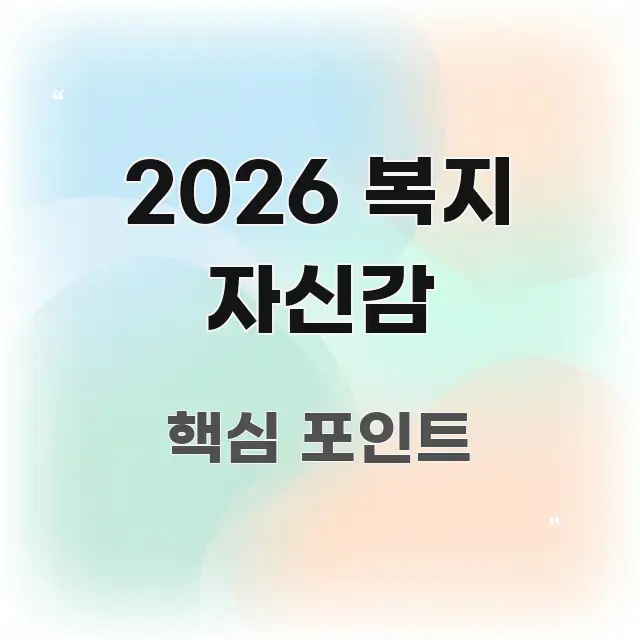 2026 복지 자신감 명확하게 정리된 미니멀 블로그 썸네일 - 내용 요약을 위한 이미지