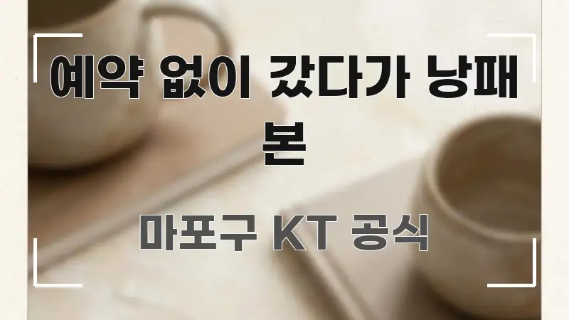 예약 없이 갔다가 낭패 본 효율적으로 구성된 정보 정리 카드 이미지 - 본문 내용과 연관된 이미지