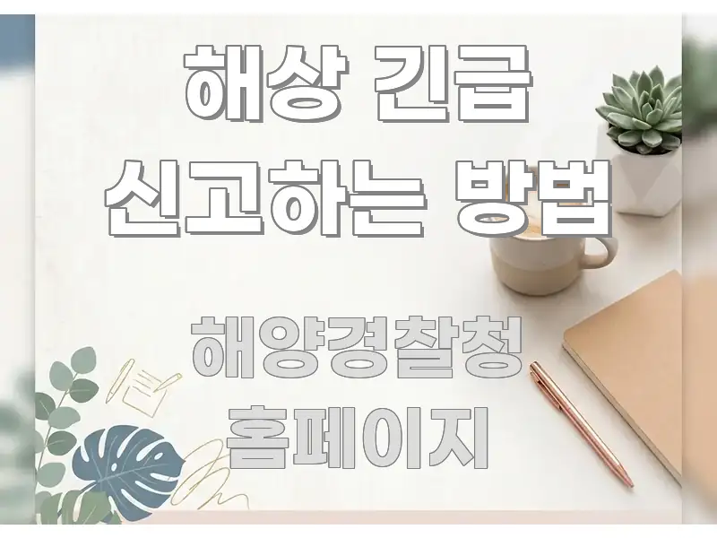 해상 긴급 신고하는 방법 흥미롭게 구성한 블로그 대표 이미지 - 글 흐름을 돕는 시각 자료