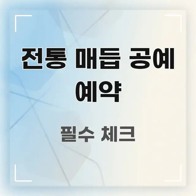 전통 매듭 공예 예약 꼭 알아야 할 정보를 담은 텍스트 기반 블로그 이미지