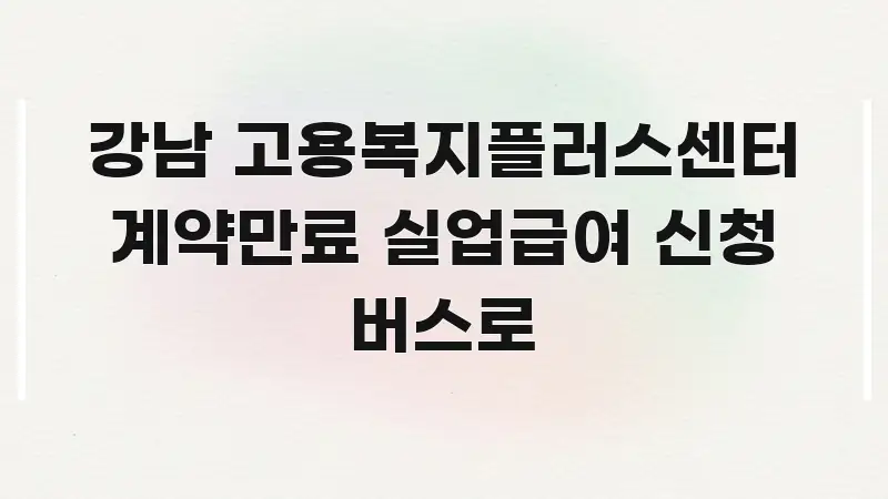강남 고용복지플러스센터 계약만료 실업급여 신청 버스로 빠르게 이해할 수 있는 모던 카드뉴스 디자인