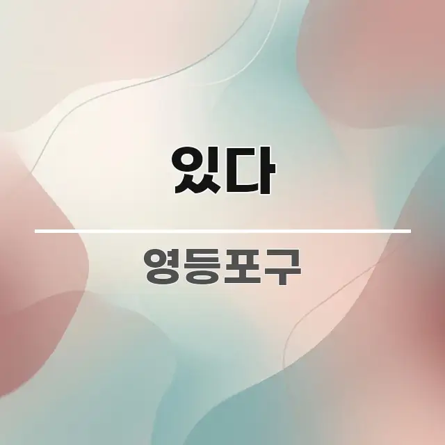 있다 전문적으로 분석한 정보 정리 카드 이미지 - 가독성을 높이는 이미지