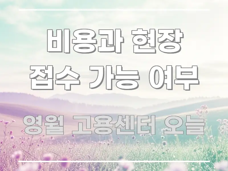 비용과 현장 접수 가능 여부 시선을 사로잡는 텍스트 기반 블로그 이미지 - 본문 내용과 연관된 이미지