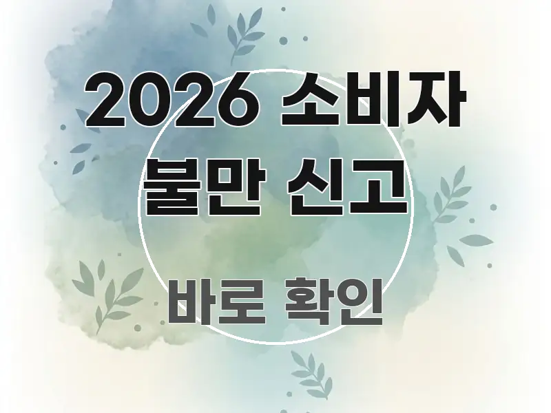 2026 소비자 불만 신고 핵심 키워드 중심의 블로그용 카드뉴스 썸네일