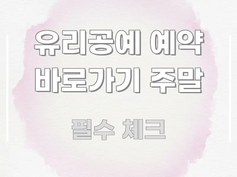 유리공예 예약 바로가기 주말 핵심 요점 중심의 핵심 정리 썸네일 이미지 - 가독성을 높이는 이미지