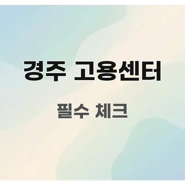 경주 고용센터 흐름을 잡아주는 카드뉴스 스타일 이미지 - 가독성을 높이는 이미지