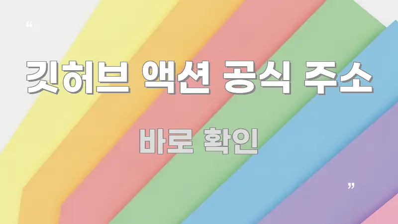 깃허브 액션 공식 주소 쉽게 따라할 수 있는 블로그 대표 이미지 - 활용 예시 이미지