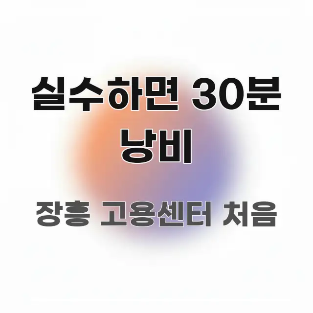 실수하면 30분 낭비 꼼꼼하게 정리된 텍스트형 카드뉴스 표지 이미지 - 가독성을 높이는 이미지