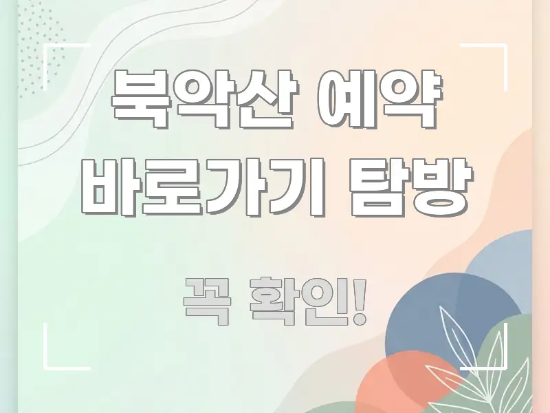 북악산 예약 바로가기 탐방 꼭 필요한 정보만 담은 미니멀 블로그 썸네일 - 본문 내용과 연관된 이미지
